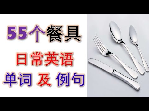 有关餐具的55个单词及例句 essential words and sentences for tableware