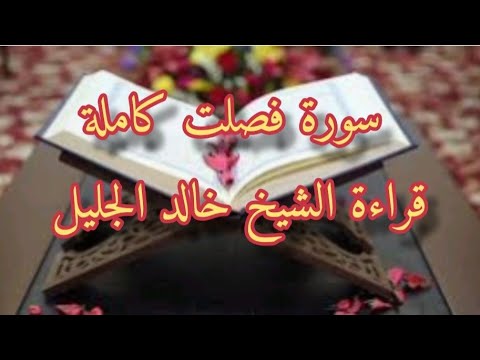 سورة فصلت كاملة قراءة الشيخ خالد الجليل مع القراءة من مصحف مجود