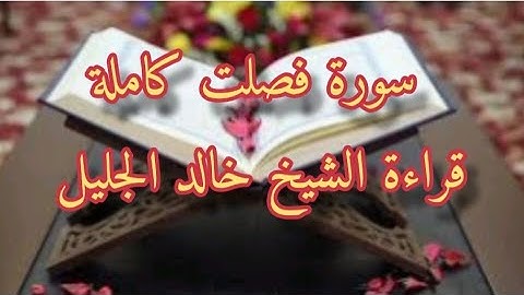 سورة فصلت كاملة قراءة الشيخ خالد الجليل مع القراءة من مصحف مجود