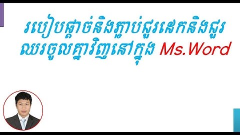 Use Merge Cell with Split Cell || របៀបផ្តាច់និងភ្ជាប់ជួរដេកនិងជួរឈរនៅក្នុងMs.word