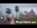 শীতের সকালে গ্রামের প্রকৃতি দৃশ্য, কুয়াশা মাখা গ্রামের মানুষের জীবন। gram bangla traveler