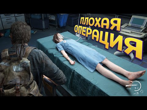 Видео: ЧТО ОНИ БУДУТ ДЕЛАТЬ С ЭЛЛИ ( The Last of Us Part Remake )