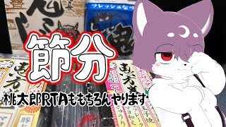 節分滑り込み2025雑談　桃太郎RTAもやります