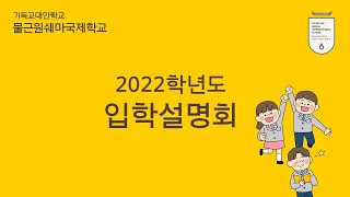 2022학년도 물근원쉐마국제학교 입학설명회