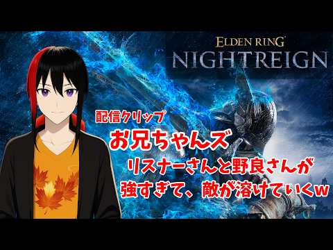 【ELDEN RING NIGHTREIGN】お兄ちゃんズ リスナーさんと野良さんが強すぎて 敵が溶けていったw【長月紅葉】