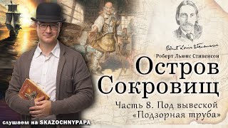 08_Под вывеской Подзорная труба  / Остров сокровищ / Судовой повар / Р. Л. Стивенсон