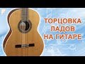 Торцовка ладов на гитаре | Советы по уходу за гитарой