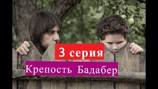 Крепость Бадабер сериал 3 серия Анонсы и содержание серий 3 серия Крепость Бадабер сериал 3 серия Анонсы и содержание серий 3 серия