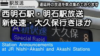 【大久保行き】西明石駅・明石駅　録りだめ放送集　Station Announcements at JR Nishi-Akashi and Akashi Stations