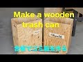 DIY Make a wooden trash can  ！