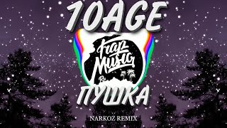 10AGE - Пушка (Narkoz Remix)