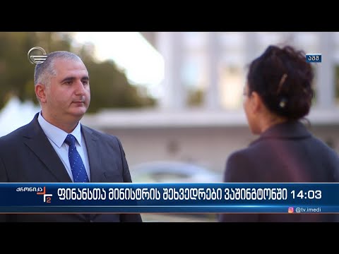 ფინანსთა მინისტრის შეხვედრები ვაშინგტონში