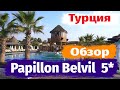 Отдых в Турции. Papillon Belvil Hotel Resort & Spа 5*  Обзор отеля