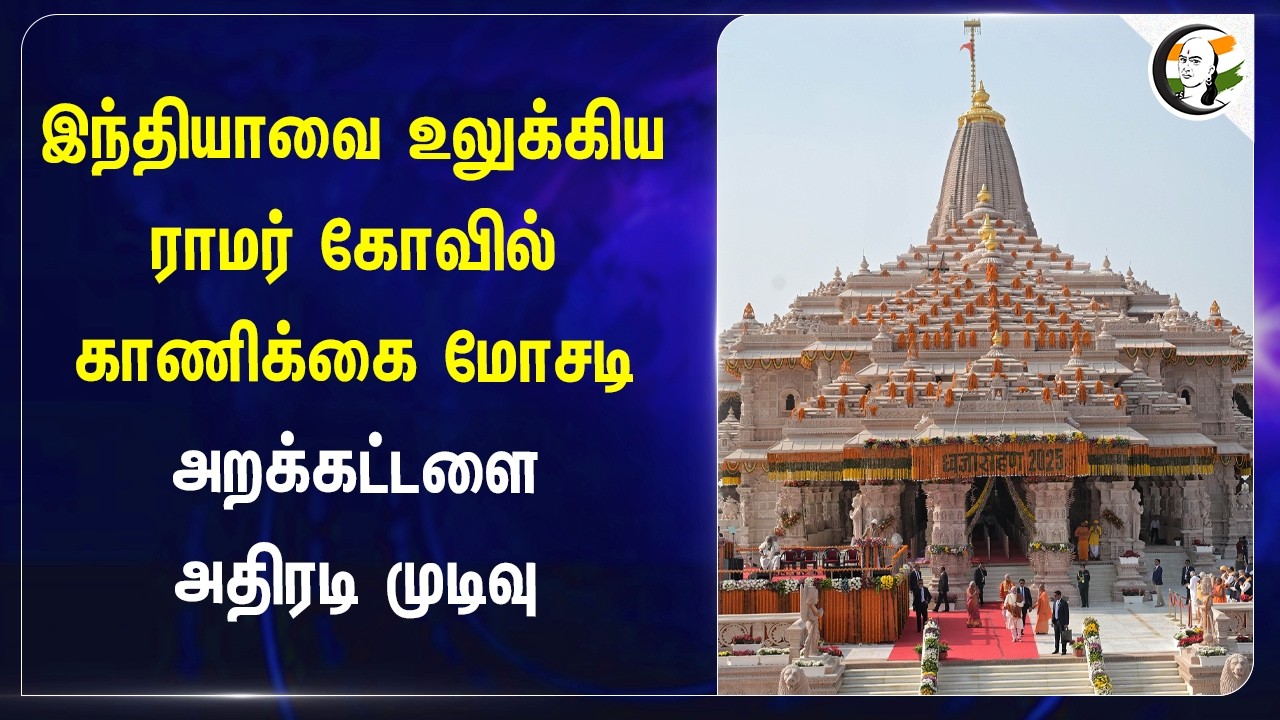 ⁣Indiaவை உலுக்கிய Ramar Kovil காணிக்கை மோசடி.. அறக்கட்டளை அதிரடி முடிவு | Ayodhya | UP Police