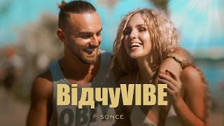 SONCE - ВідчуVIBE (Musical Clip)