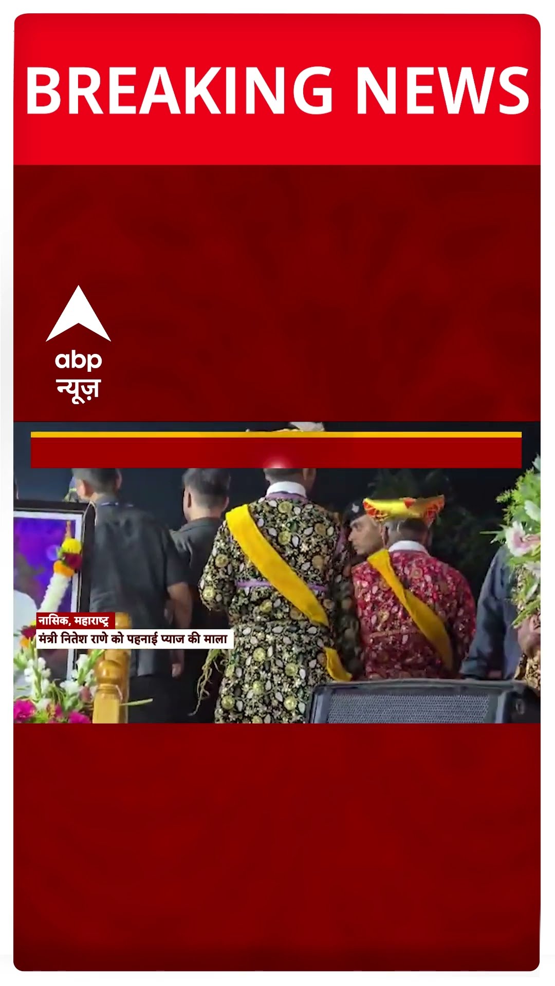 Maharashtra मंत्री नितेश राणे को किसानों ने पहनाई प्याज की माला, पुलिस ने किसान को लिया हिरासत में