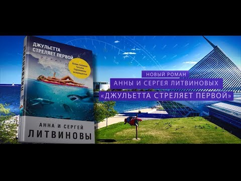 Буктрейле по книге Анны и Сергея Литвиновых «Джульетта стреляет первой»