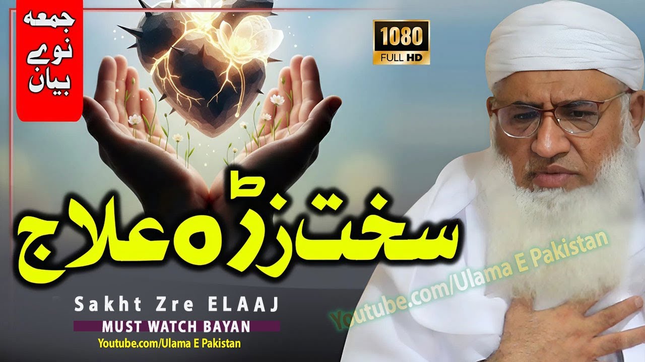 Шейх Идрис Сахб Джума HD ВИДЕО Баян | САХТ ЗРЕ ЭЛААЙ | Жесткая процедура Zara | Маулана Идрис Сах...