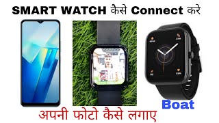 BOAT SMART KAISE CONNECT KARE || HOW TO CONNECT SMART WATCH