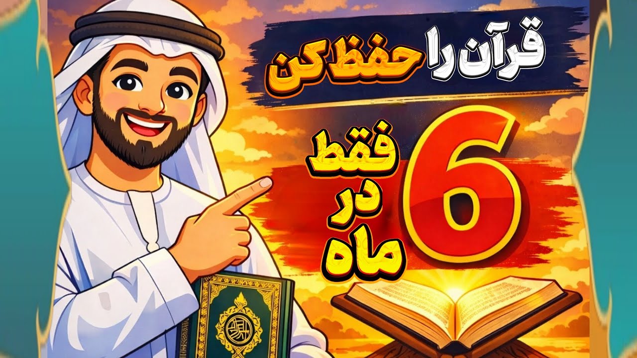 قرآن کریم را حفظ کن فقط در شش ماه  /  برنامه آسان وعملی برای حفظ قرآن