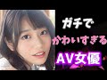 【可愛すぎる女優】ガチで誰が見てもかわいいV女優10選