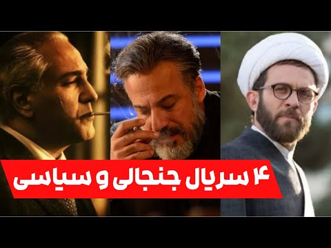 سیاسی ترین سریال های ایرانی معرفی 4 سریال سیاسی نمایش خانگی 