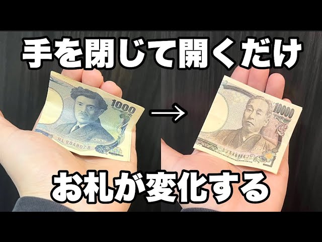千円札と一万円札が入れ替わるマジック