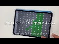 iPad Pro 11 インチ用ブルーライトカットフィルム