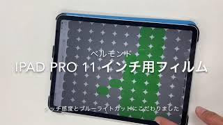 iPad Pro 11 インチ用ブルーライトカットフィルム