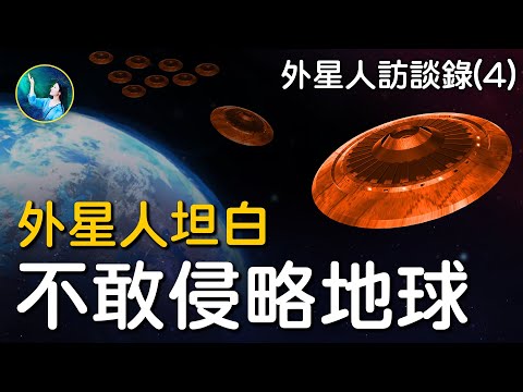 终极！外星人为何不敢接管地球？它们一万年前征服银河系，供职行星政府！留存至今拥有10条性染色体的物种，就是出自它们之手？！宇宙起源，颠覆进化论！