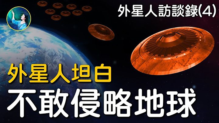 外星人坦白不敢侵略地球，宇宙更高級生命掌控一切！| #未解之謎 扶搖 - 天天要聞