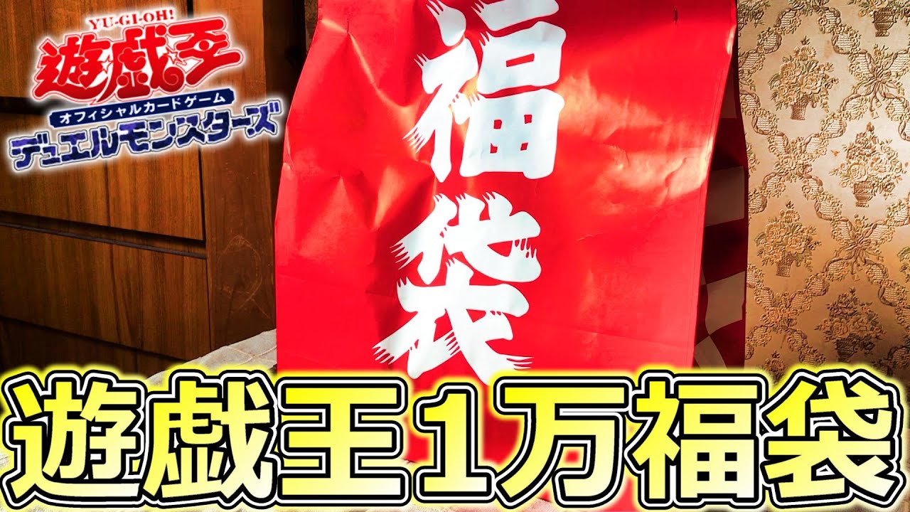 メルカード】遊戯王1万福袋開封してみた【爆アドなるか!?】 - YouTube