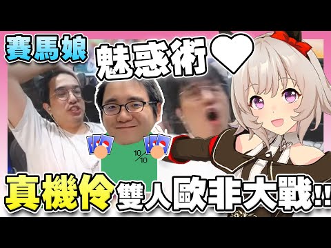 【賽馬娘】抽卡單挑！「真機伶」池雙人歐非單挑賽！聶寶：輸了就暴雷你海Ｏ王結局！丸：寶你冷靜...【真機伶/抽卡/歐非大戰/聶寶】