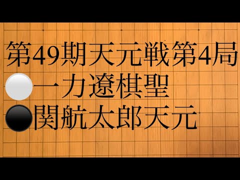 天元復位　第49期天元戦第4局　⚪️一力遼棋聖　⚫️関航太郎天元