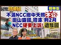 【#民間特偵組】田山盛國赴NCC噴漆判2月 NCC認判太輕硬是上訴遭駁回 @中天電視