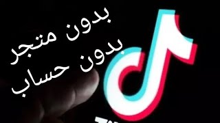 تنزيل و تثييت تيك توك Tiktok العادي والاسيوي نسخه الهواوي بدون متجر Google play