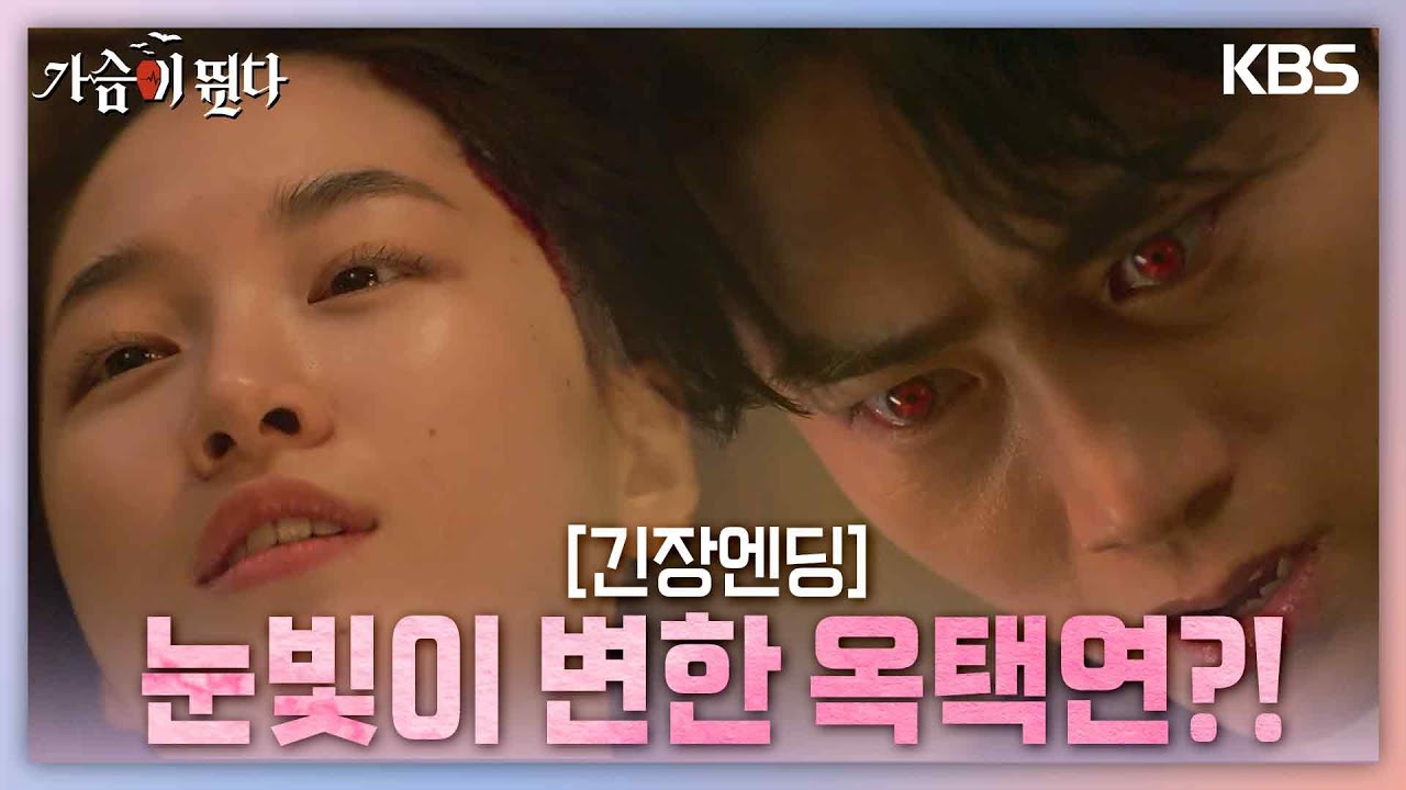 [긴장엔딩] 쓰러진 원지안의 머리에서 흐르는 피를 보고 눈빛이 변한 옥택연?! [가슴이 뛴다/Heartbeat] | KBS 230801 방송