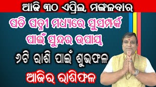Ajira Rashifala | 30 April 2024 ( ମଙ୍ଗଳବାର ) Today Odia Rashiphala | Odisha Rashifala Prediction