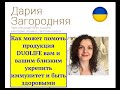 Как продукция #DuoLife может помочь вам и вашим близким #укрепить_иммунитет и #быть_здоровыми?