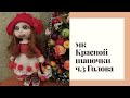 МК куколки Красная Шапочка Авторская работа часть 3 Голова  утяжка и оформление