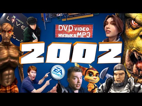 Видео: 2002 год в истории компьютерных игр