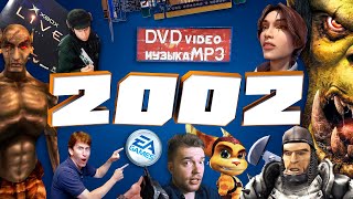видео: 2002 год в истории компьютерных игр картинка: 2002 год в истории компьютерных игр