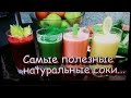 Полезные свежевыжатые соки! Жиросжигающий,Витаминный,Томатный, Энергетический!