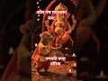 shorts #video #song #गणेश जी का आगमन हुआ#ओम #गणगणपतए #नमः