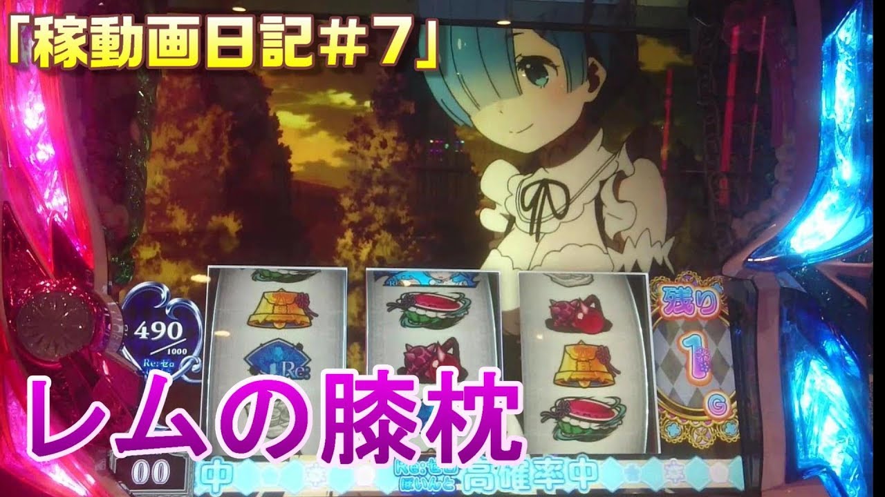 稼動画日記 7 レムの膝枕は即ヤメ厳禁 きっちり堪能してからやめるが吉 パチスロリゼロ Youtube