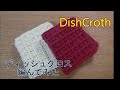 ディッシュクロス編んでみた　DishCroth