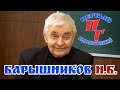 Интервью с гидрологом - Барышников Николай Борисович