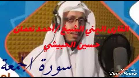 تلاوة رائعه للقارئ اليمني الشيخ احمد نعمان حسين الحبيشي