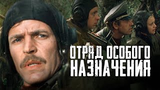 ОТРЯД ОСОБОГО НАЗНАЧЕНИЯ  Фильм / Военный