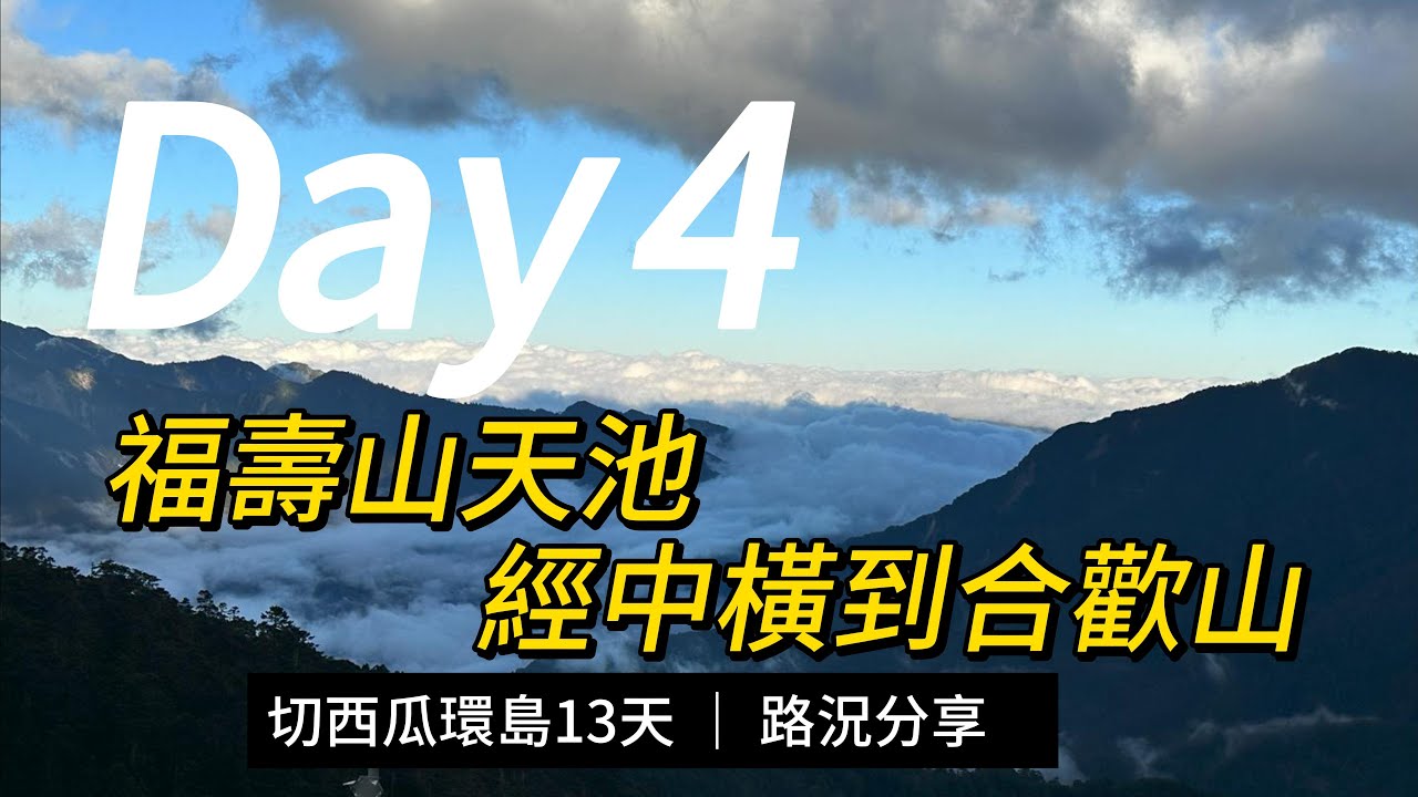 【人生第一次環島之重機切西瓜】Day4 神秘的 福壽山天池 &經中橫公路到 合歡山 (梨山道路管制+合歡山管理站/海拔最高的便當店+最好到手的百岳+合歡山瞭望台+清境商場重機停車資訊+再次夜拍星空)